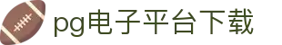 pg电子平台下载 - PG电子娱乐游戏-【官方注册通道】